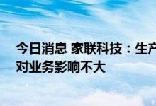 今日消息 家联科技：生产经营状况良好 最近国际经济形势对业务影响不大