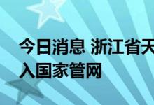 今日消息 浙江省天然气管网以市场化方式融入国家管网