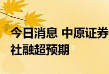 今日消息 中原证券：复苏动能小幅放缓，6月社融超预期