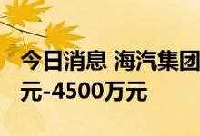 今日消息 海汽集团：预计上半年亏损3200万元-4500万元