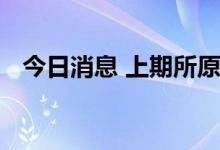 今日消息 上期所原油期货夜盘收涨0.06%