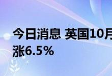 今日消息 英国10月交付的批发天然气价格上涨6.5%