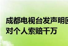 成都电视台发声明回应谭谈交通下架：不存在对个人索赔千万