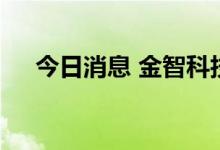 今日消息 金智科技触及涨停 走出7连板