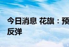 今日消息 花旗：预计Q2财报亮丽美股将开启反弹