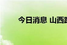 今日消息 山西路桥涨停 走出5连板