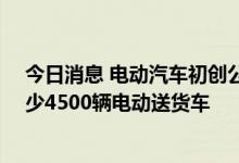 今日消息 电动汽车初创公司Canoo称沃尔玛同意购买其至少4500辆电动送货车