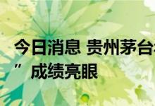 今日消息 贵州茅台年度任务完成过半 “i茅台”成绩亮眼