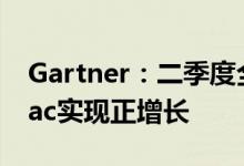 Gartner：二季度全球PC出货量持续下降 Mac实现正增长