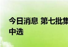 今日消息 第七批集采开标 翰森制药5款药品中选