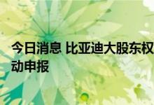 今日消息 比亚迪大股东权益披露中尚未见到伯克希尔持股变动申报