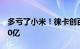 多亏了小米！徕卡创百年来历史收入：大赚30亿