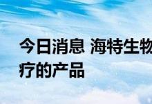 今日消息 海特生物：暂未生产霍乱检测或治疗的产品