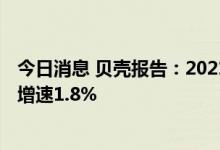 今日消息 贝壳报告：2021至2035年住房需求总交易额年均增速1.8%