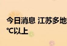 今日消息 江苏多地发布高温预警 局部可达40℃以上