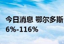 今日消息 鄂尔多斯：预计上半年净利同比增96%-116%