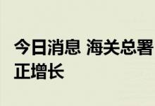 今日消息 海关总署：上海6月份进出口已恢复正增长