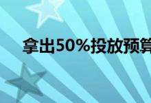 拿出50%投放预算 品牌看中了播客什么