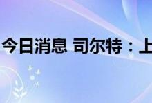 今日消息 司尔特：上半年净利预增50%-70%