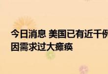 今日消息 美国已有近千例猴痘确诊病例 纽约疫苗预约网站因需求过大瘫痪