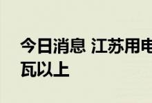 今日消息 江苏用电负荷连续24天达到1亿千瓦以上