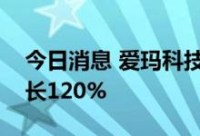 今日消息 爱玛科技：预计上半年净利同比增长120%