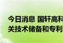 今日消息 国轩高科：拥有磷酸锰铁锂电池相关技术储备和专利