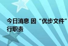 今日消息 因“优步文件”事件被猛批 马克龙回应：我在履行职责