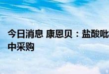 今日消息 康恩贝：盐酸吡格列酮片拟中选第七批全国药品集中采购