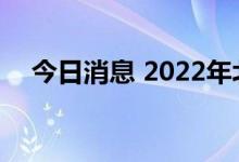 今日消息 2022年北京网络安全大会开幕