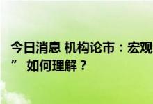 今日消息 机构论市：宏观专题研究报告：稳增长数据“背离” 如何理解？