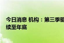 今日消息 机构：第三季驱动IC价格续跌8~10%，跌势恐持续至年底