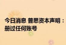 今日消息 普思资本声明：董事长王思聪从未在“推特”上注册过任何账号