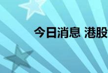 今日消息 港股高伟电子涨近10%