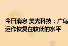 今日消息 美光科技：广岛DRAM工厂天气电力中断将延长  运作恢复在较低的水平