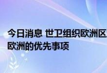 今日消息 世卫组织欧洲区域办事处：接种新冠疫苗仍是整个欧洲的优先事项