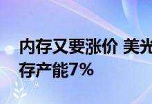 内存又要涨价 美光工厂遭遇停电：占全球内存产能7%