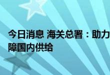 今日消息 海关总署：助力铁矿石、棉花等大宗商品进口，保障国内供给