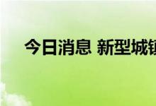 今日消息 新型城镇化概念板块持续拉升