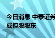 今日消息 中泰证券拟受让万家基金11%股权成控股股东