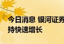 今日消息 银河证券：电子行业盈利端有望维持快速增长