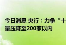 今日消息 央行：力争“十四五”期末全国高风险金融机构数量压降至200家以内