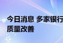 今日消息 多家银行上半年业绩快报喜人 资产质量改善