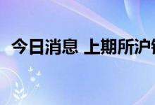 今日消息 上期所沪镍期货主力合约大跌4%