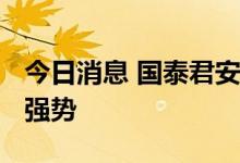 今日消息 国泰君安：预计锂现货价格2022年强势