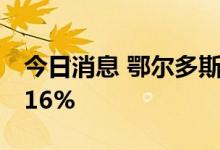 今日消息 鄂尔多斯：上半年净利预增96%-116%