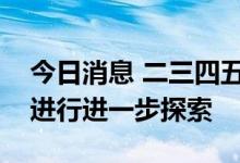 今日消息 二三四五：计划组织团队对元宇宙进行进一步探索