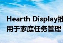 Hearth Display推出27英寸显示器取代白板用于家庭任务管理