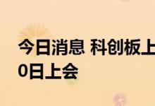 今日消息 科创板上市委：浩辰软件首发7月20日上会