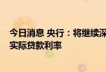 今日消息 央行：将继续深化利率市场化改革  推动继续降低实际贷款利率